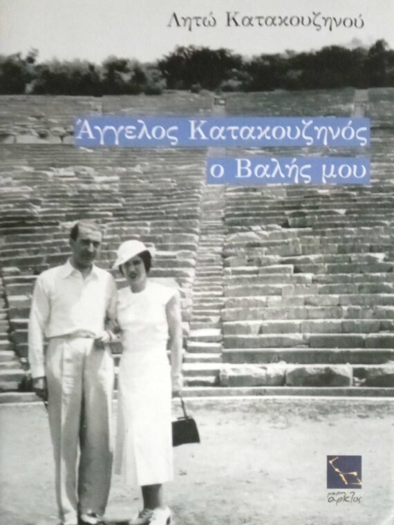 Άγγελος Κατακουζηνός ο Βαλής μου