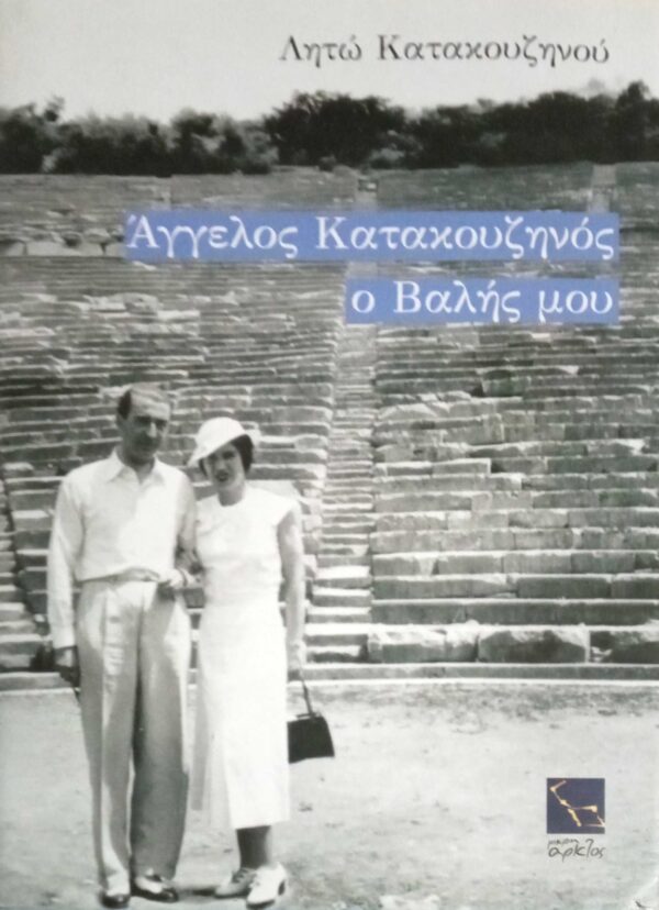 Άγγελος Κατακουζηνός ο Βαλής μου
