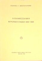Η Πανθεσσαλική Αγροτική Ένωση 1919-1925