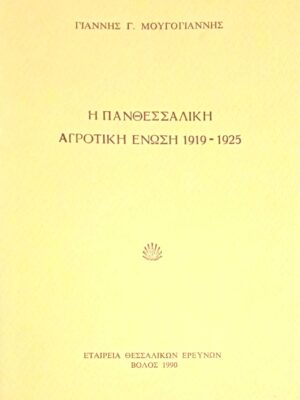 Η Πανθεσσαλική Αγροτική Ένωση 1919-1925