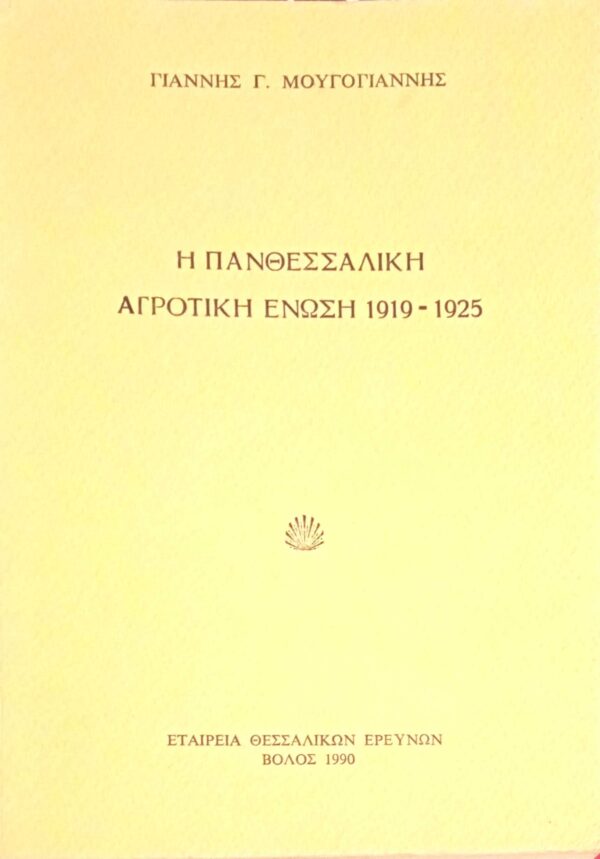 Η Πανθεσσαλική Αγροτική Ένωση 1919-1925