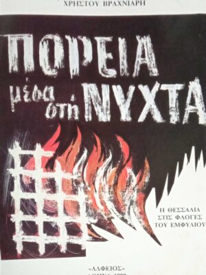 Πορεία μέσα στη νύχτα