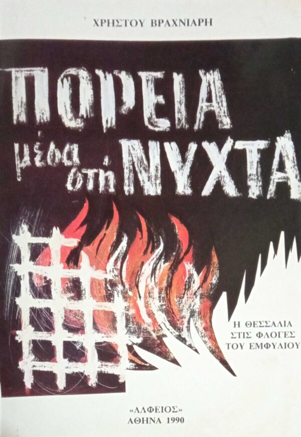 Πορεία μέσα στη νύχτα