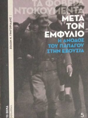 Μετά τον εμφύλιο (Τα φοβερά ντοκουμέντα)