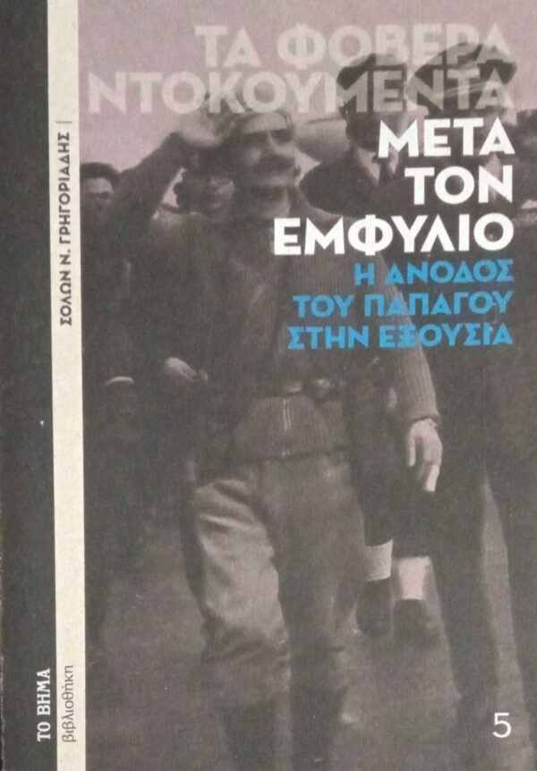 Μετά τον εμφύλιο (Τα φοβερά ντοκουμέντα)