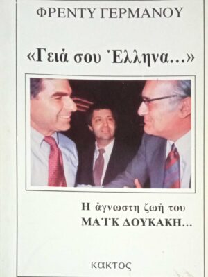 Γειά σου, Έλληνα… (Η άγνωστη ζωή του Μάικ Δουκάκη)