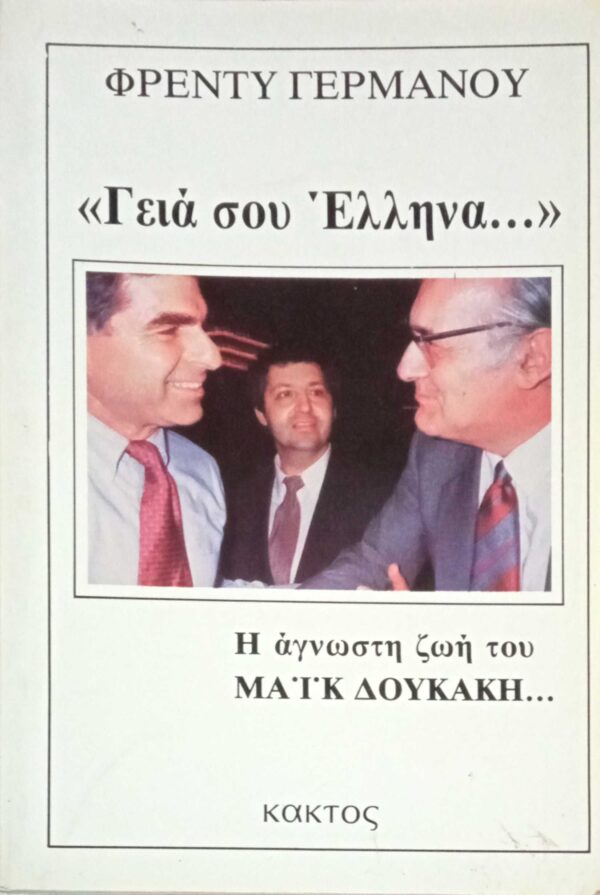 Γειά σου, Έλληνα… (Η άγνωστη ζωή του Μάικ Δουκάκη)
