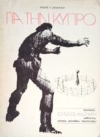 Για την Κύπρο. Κυπριακή τραγωδία σε έξι πράξεις