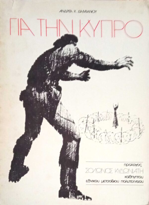 Για την Κύπρο. Κυπριακή τραγωδία σε έξι πράξεις