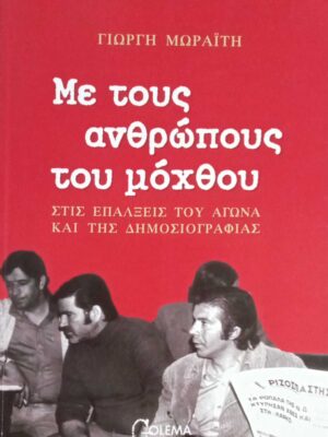 Με τους ανθρώπους του μόχθου