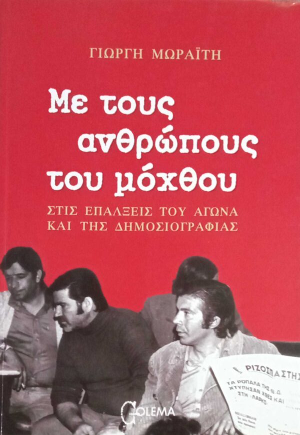 Με τους ανθρώπους του μόχθου