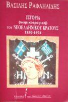 Ιστορία (κωμικοτραγική) του Νεοελληνικού Κράτους 1830-1974