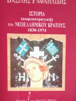 Ιστορία (κωμικοτραγική) του Νεοελληνικού Κράτους 1830-1974