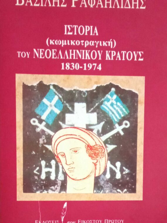 Ιστορία (κωμικοτραγική) του Νεοελληνικού Κράτους 1830-1974