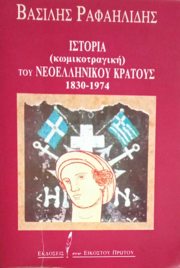 Ιστορία (κωμικοτραγική) του Νεοελληνικού Κράτους 1830-1974