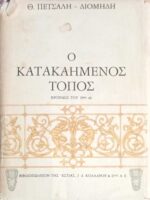 Ο κατακαημένος τόπος