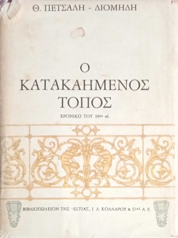 Ο κατακαημένος τόπος