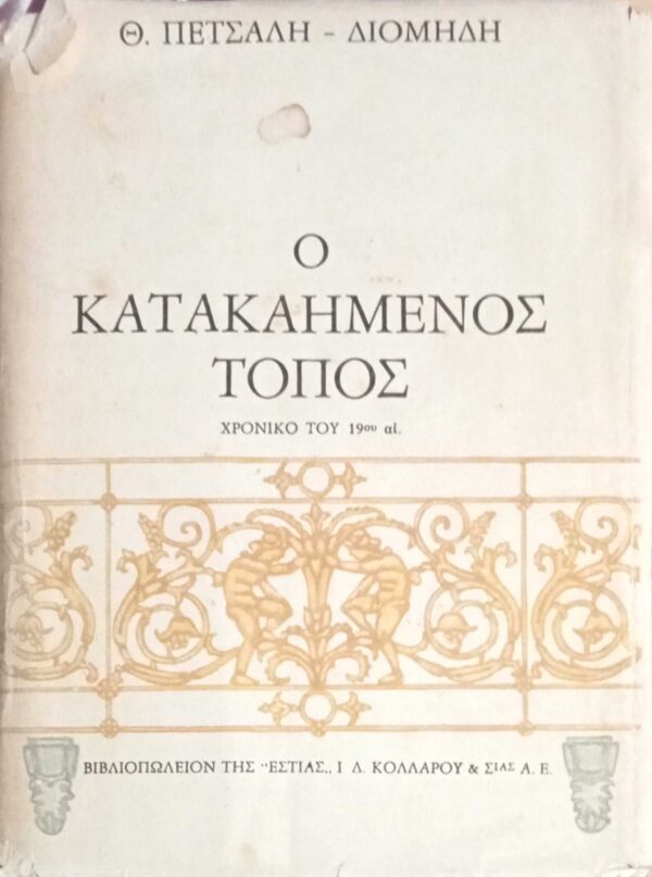 Ο κατακαημένος τόπος