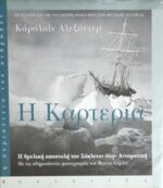Η Καρτερία (αποστολή Σάκλετον στην Ανταρκτική)