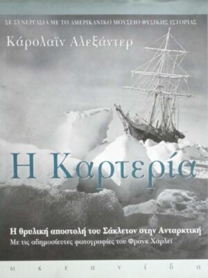 Η Καρτερία (αποστολή Σάκλετον στην Ανταρκτική)