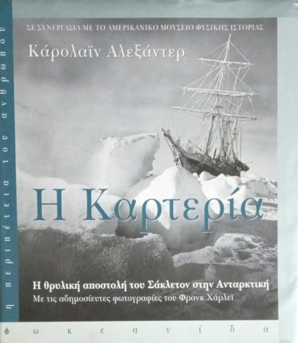 Η Καρτερία (αποστολή Σάκλετον στην Ανταρκτική)