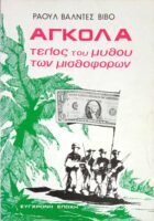 Αγκόλα (τέλος του μύθου των μισθοφόρων)