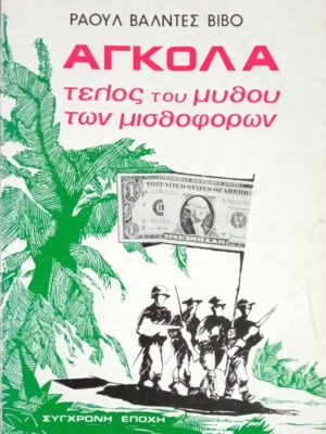 Αγκόλα (τέλος του μύθου των μισθοφόρων)