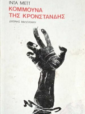 Κομμούνα της Κροστάνδης