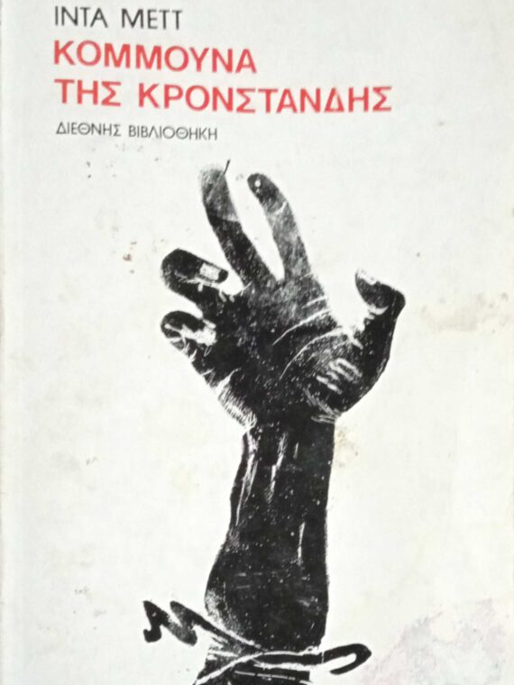 Κομμούνα της Κροστάνδης