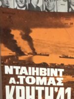 Κρήτη '41. Ο πόλεμος στη θάλασσα