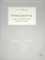 Ροβεσπιέρος