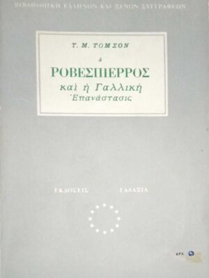 Ροβεσπιέρος