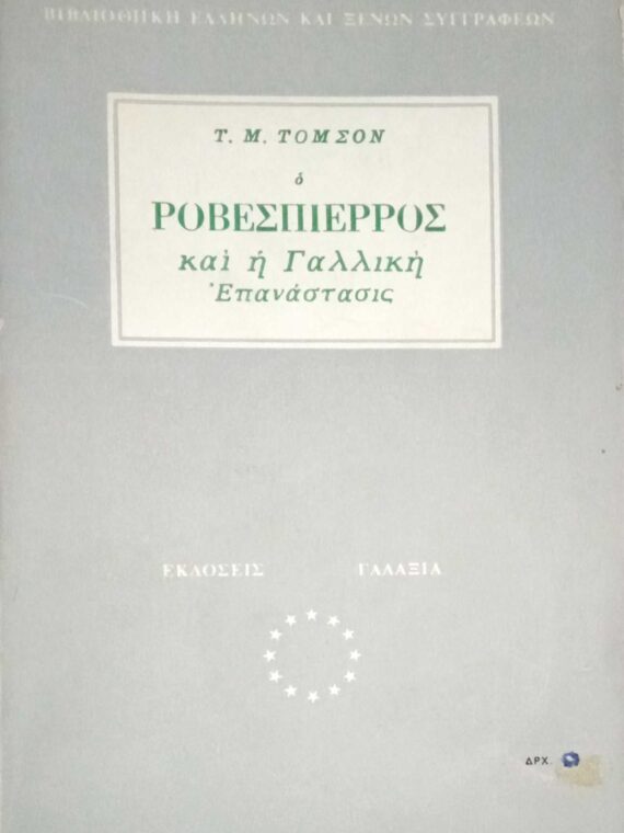 Ροβεσπιέρος