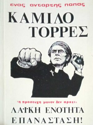 Λαϊκή ενότητα-επανάσταση