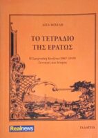 Το τετράδιο της Ερατώς (Σμυρνέικη κουζίνα)