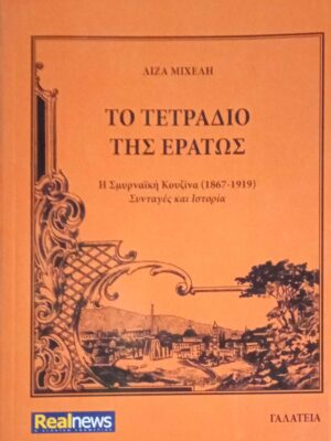 Το τετράδιο της Ερατώς (Σμυρνέικη κουζίνα)