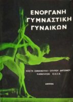 Ενόργανη Γυμναστική Γυναικών