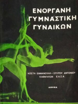 Ενόργανη Γυμναστική Γυναικών