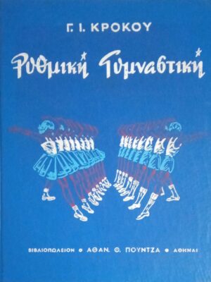 Ρυθμική Γυμναστική