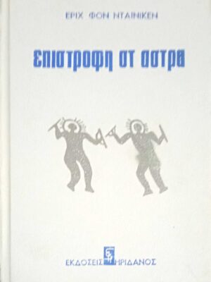 Επιστροφή στ' άστρα