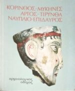 Κόρινθος-Μυκήνες-Άργος-Τίρυνθα-Ναύπλιο-Επίδαυρος