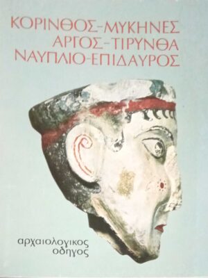 Κόρινθος-Μυκήνες-Άργος-Τίρυνθα-Ναύπλιο-Επίδαυρος
