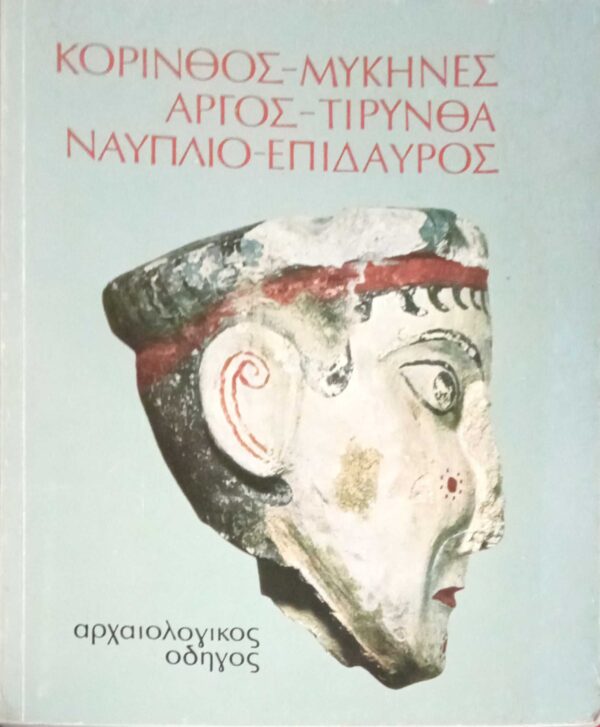 Κόρινθος-Μυκήνες-Άργος-Τίρυνθα-Ναύπλιο-Επίδαυρος