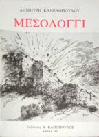 Μεσολόγγι