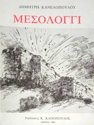 Μεσολόγγι