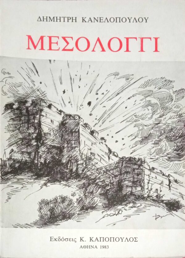 Μεσολόγγι