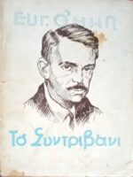 Το συντριβάνι