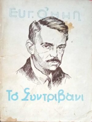 Το συντριβάνι