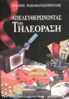 Απελευθερώνοντας την τηλεόραση