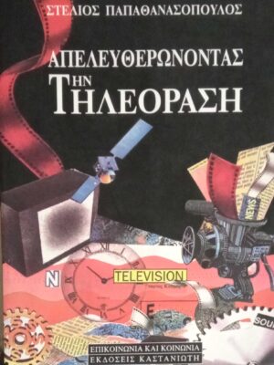 Απελευθερώνοντας την τηλεόραση
